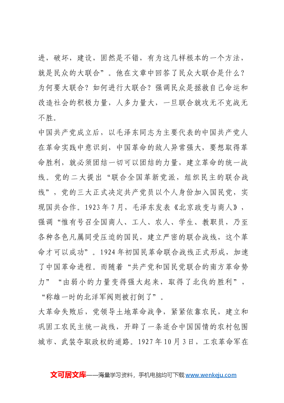 红色故事:毛泽东与统一战线.docx,第2页预览