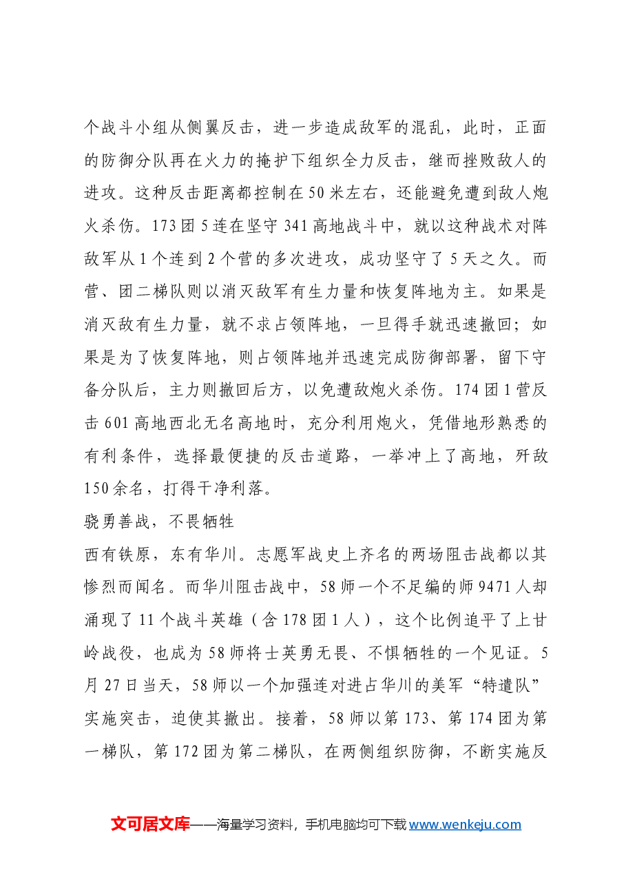 红色故事:华川阻击战:朝鲜战场阻敌典范之仗.docx,第4页预览
