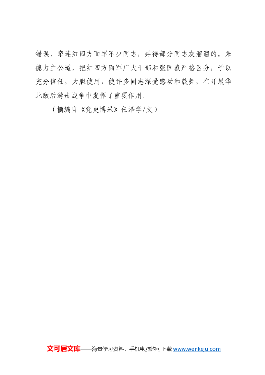 红色故事:朱德度量大如海.docx,第3页预览