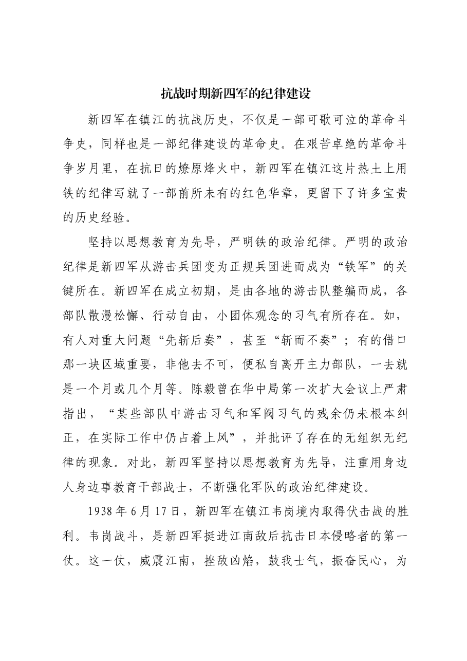 红色故事:抗战时期新四军的纪律建设.docx,第1页预览