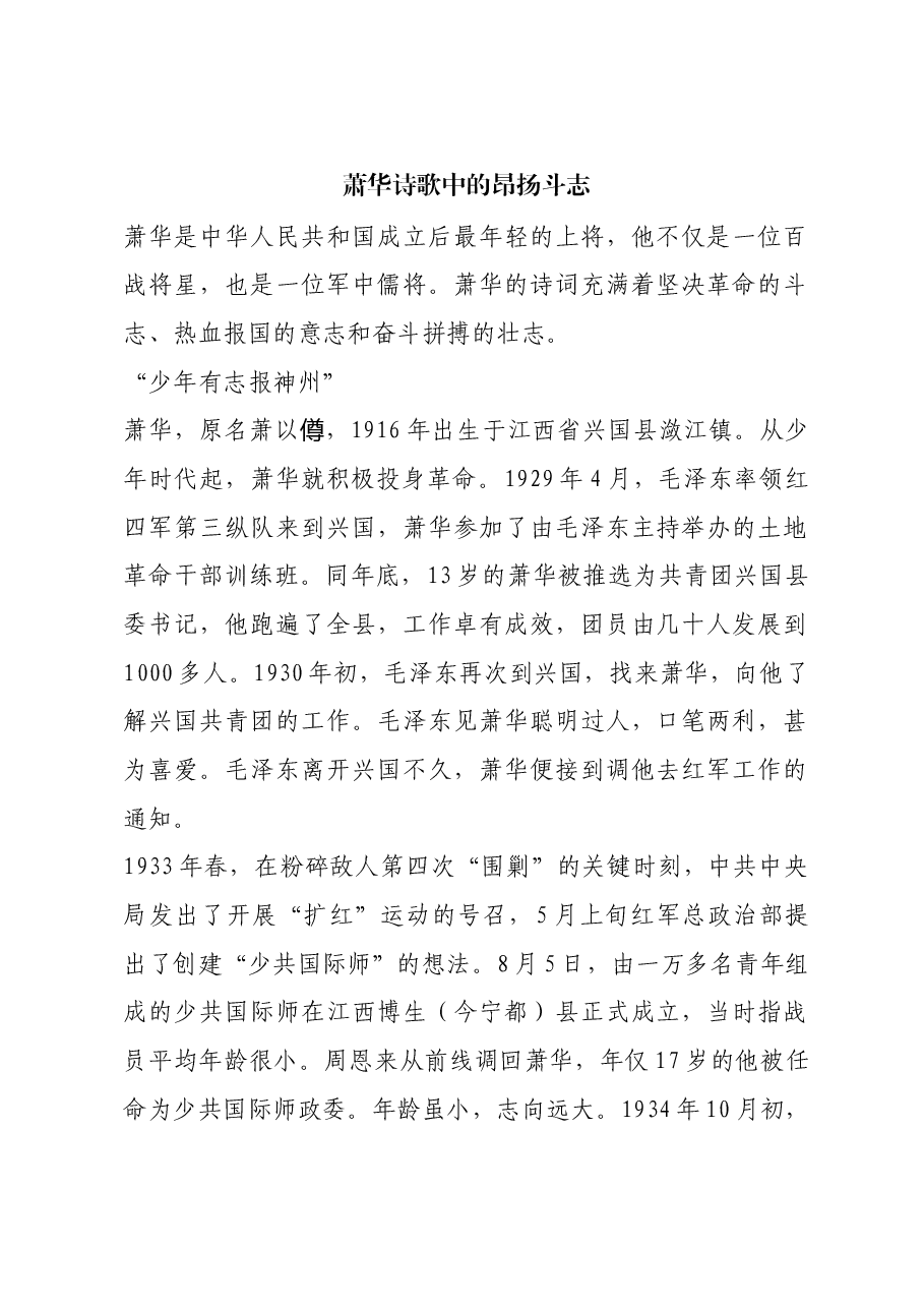 红色故事:萧华诗歌中的昂扬斗志.docx,第1页预览