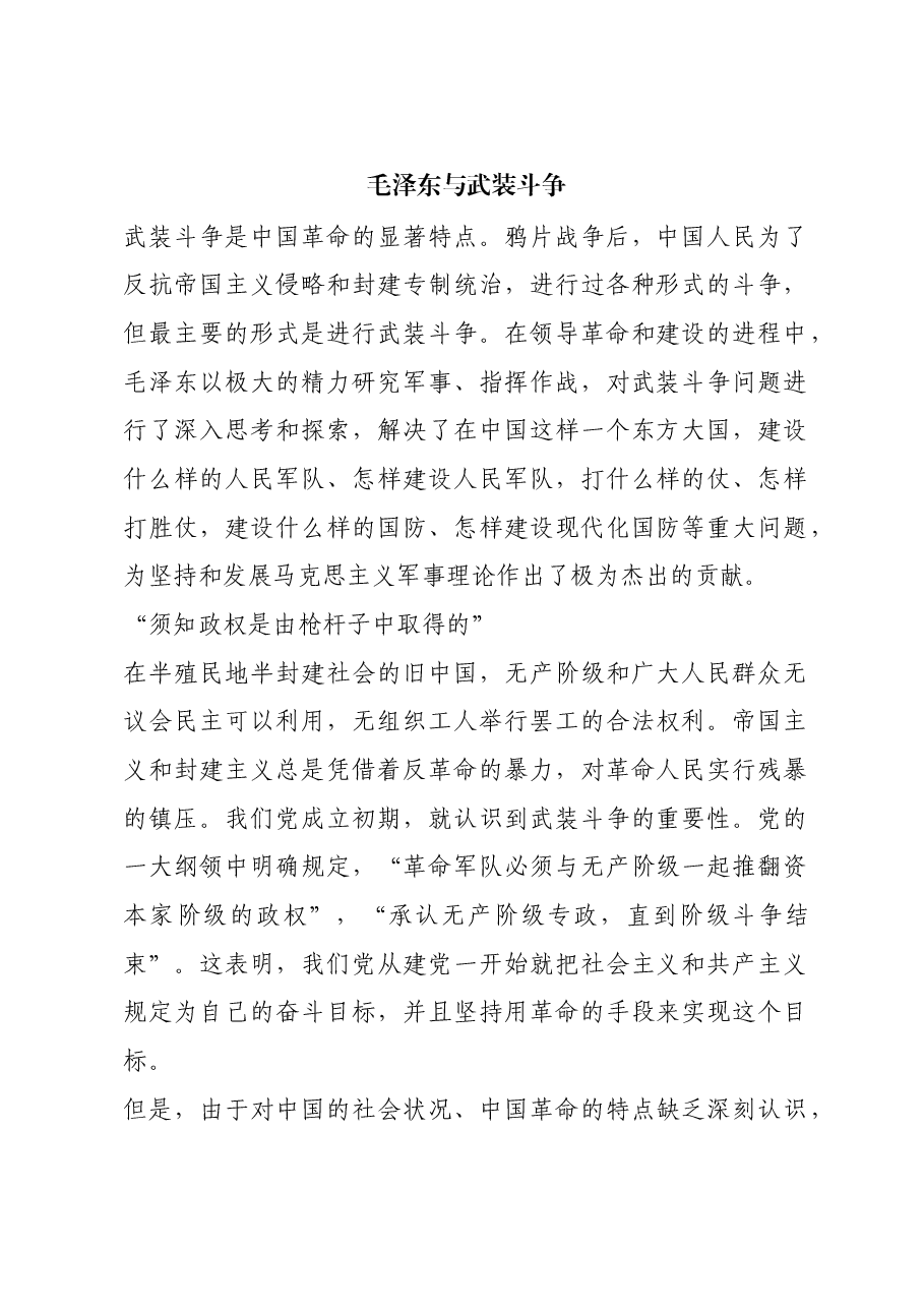 红色故事:毛泽东与武装斗争.docx,第1页预览