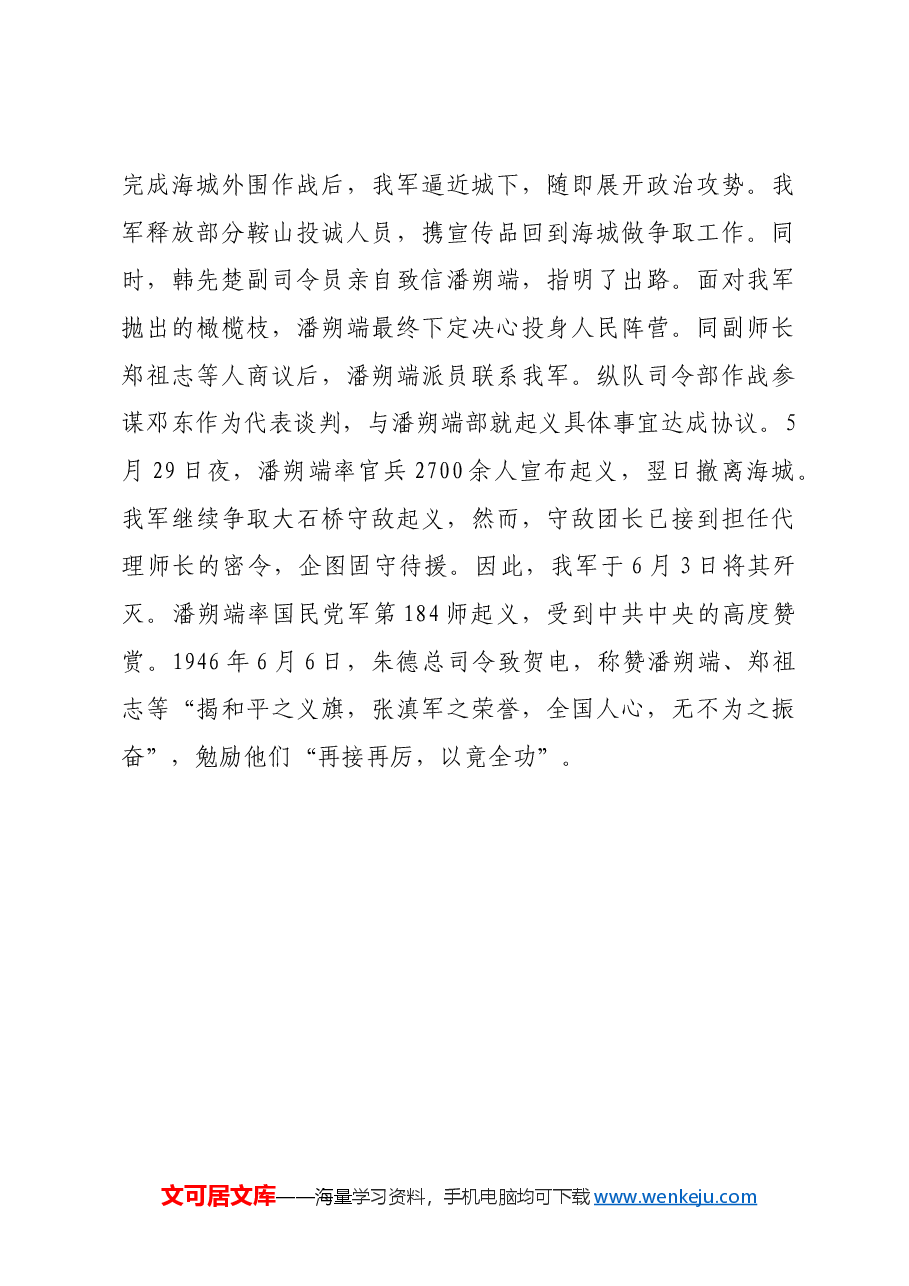 红色故事:鞍海战役:我军政治攻势与军事攻势相结合的范例.docx,第4页预览