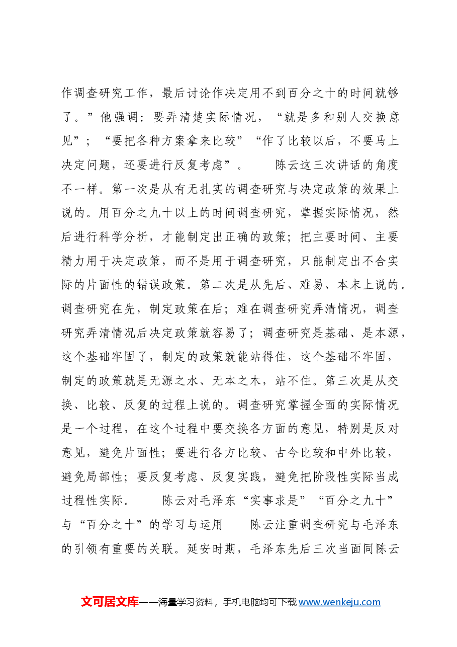 红色故事：陈云的“百分之九十”与“百分之十”.docx，第2页预览