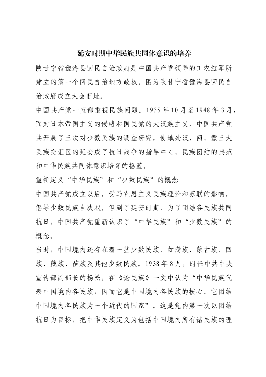 红色故事：延安时期中华民族共同体意识的培养.docx，第1页预览