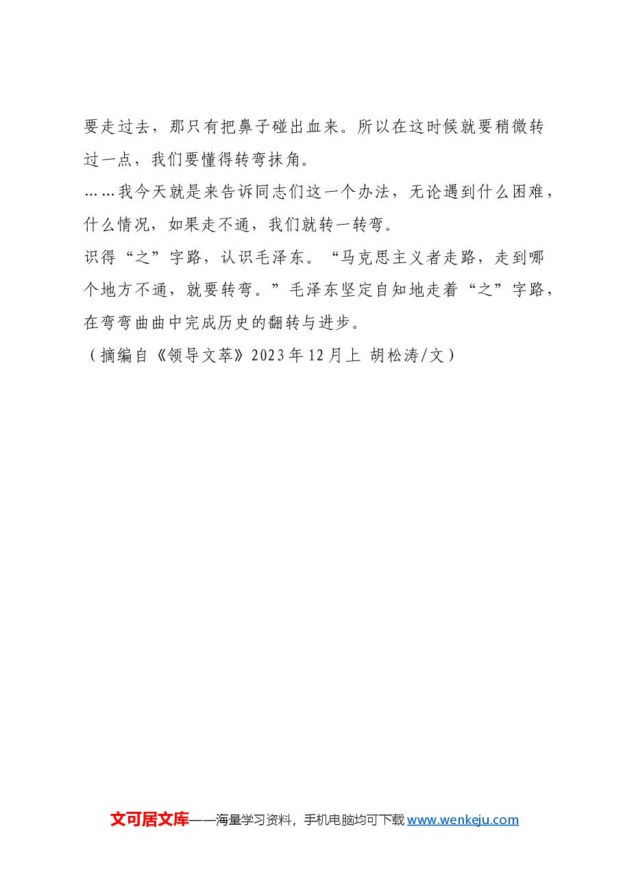 红色故事:毛泽东论“之”字路.docx,第3页预览