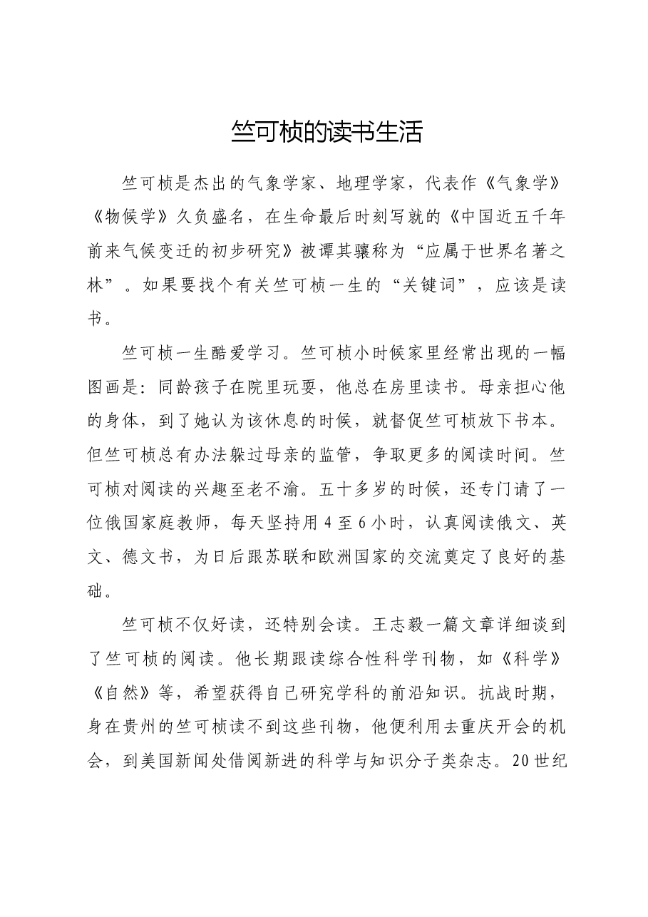 红色故事:竺可桢的读书生活.docx,第1页预览