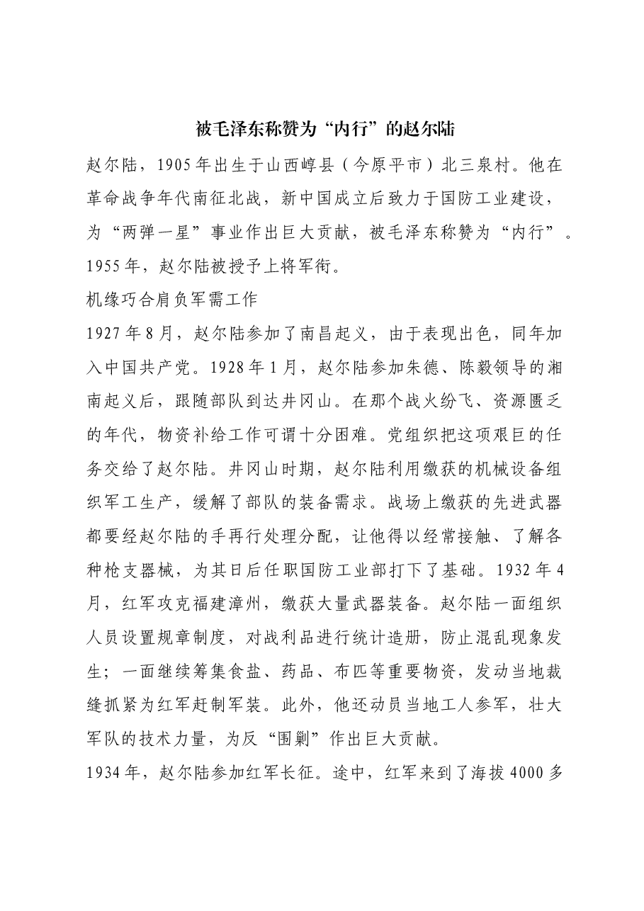 红色故事：被毛泽东称赞为“内行”的赵尔陆.docx，第1页预览