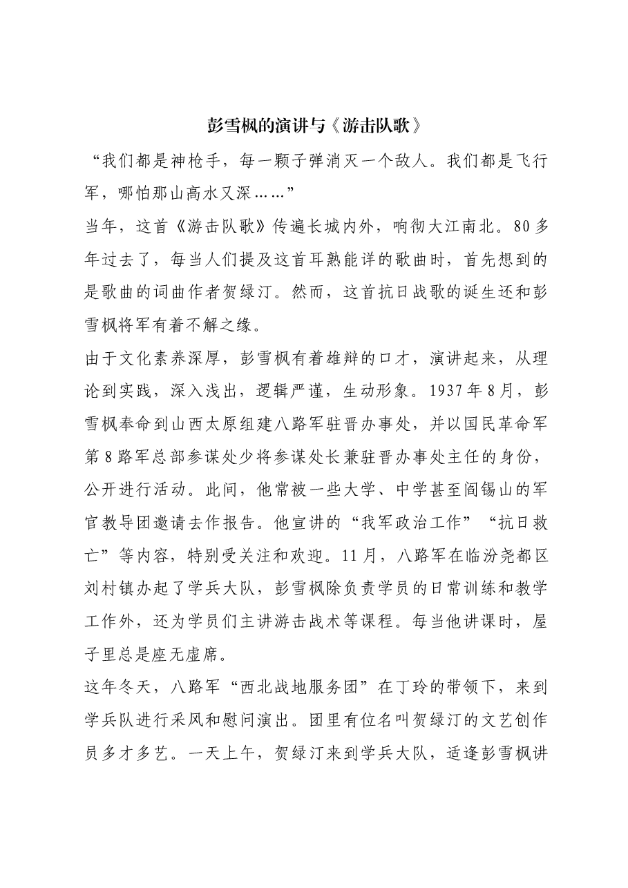 红色故事:彭雪枫的演讲与《游击队歌》.docx,第1页预览