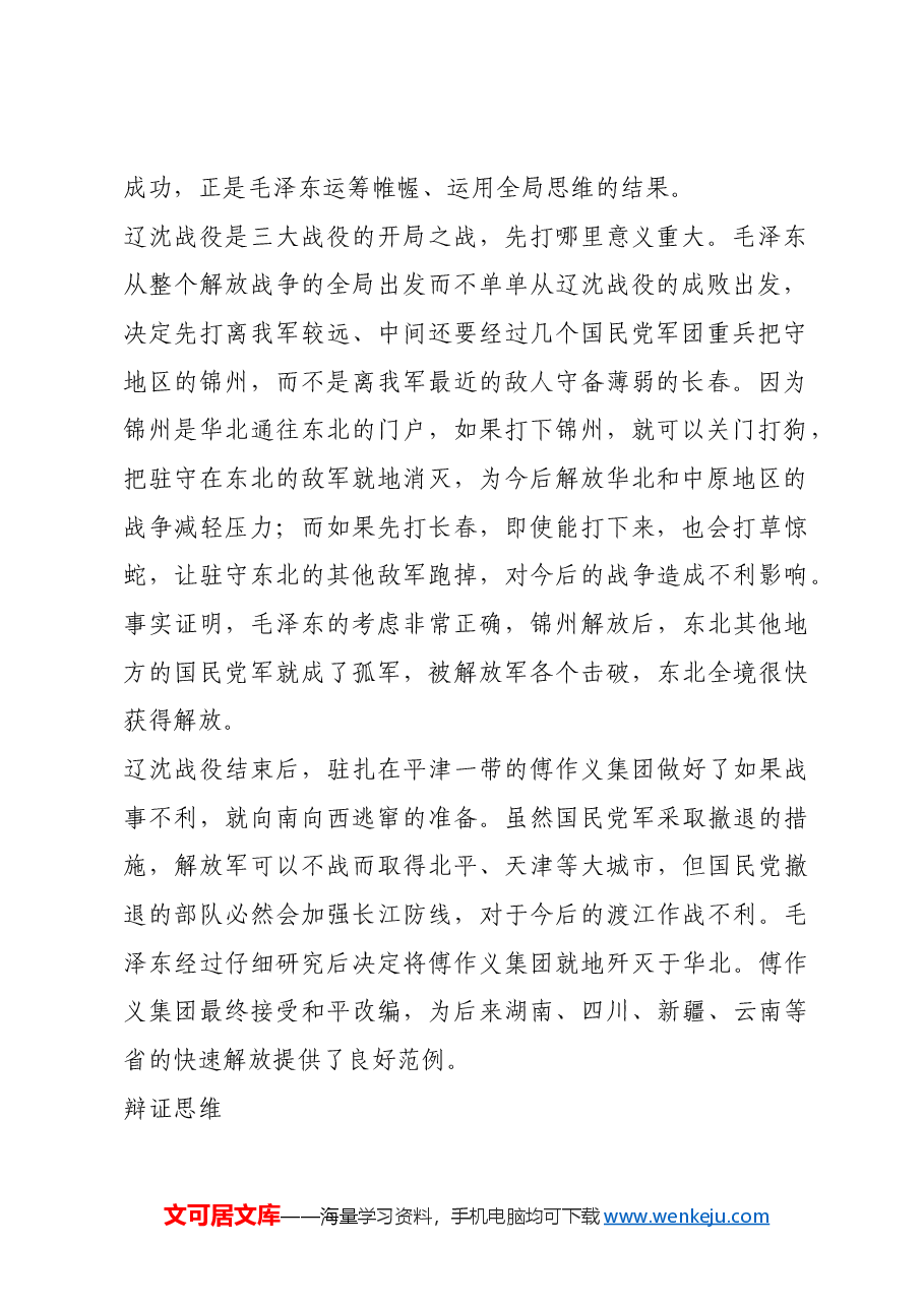 红色故事:毛泽东在革命中的科学思维方式.docx,第2页预览