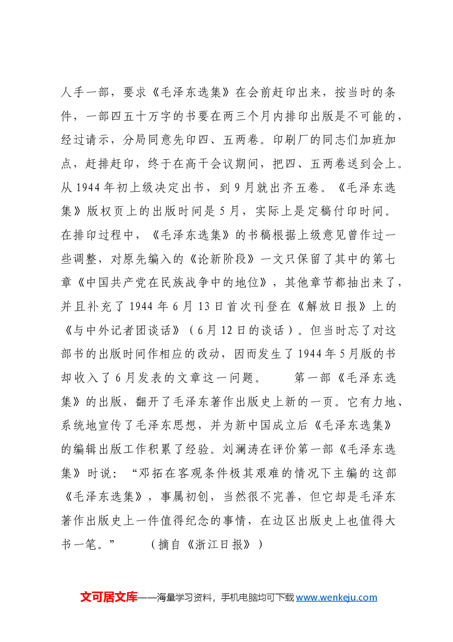 红色故事:首部《毛泽东选集》出版前后.docx,第3页预览