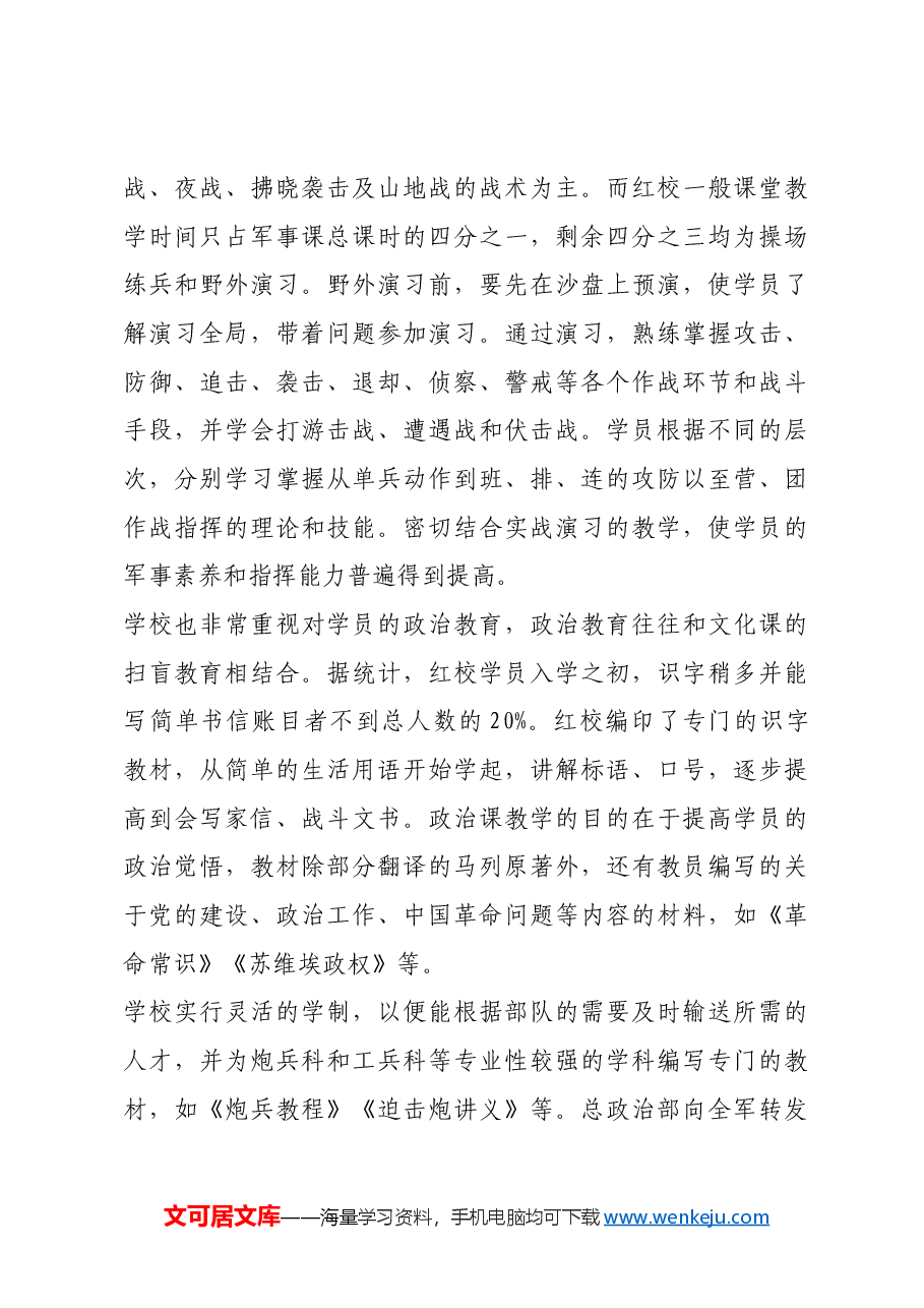 红色故事:边打仗边教学的红军学校.docx,第4页预览