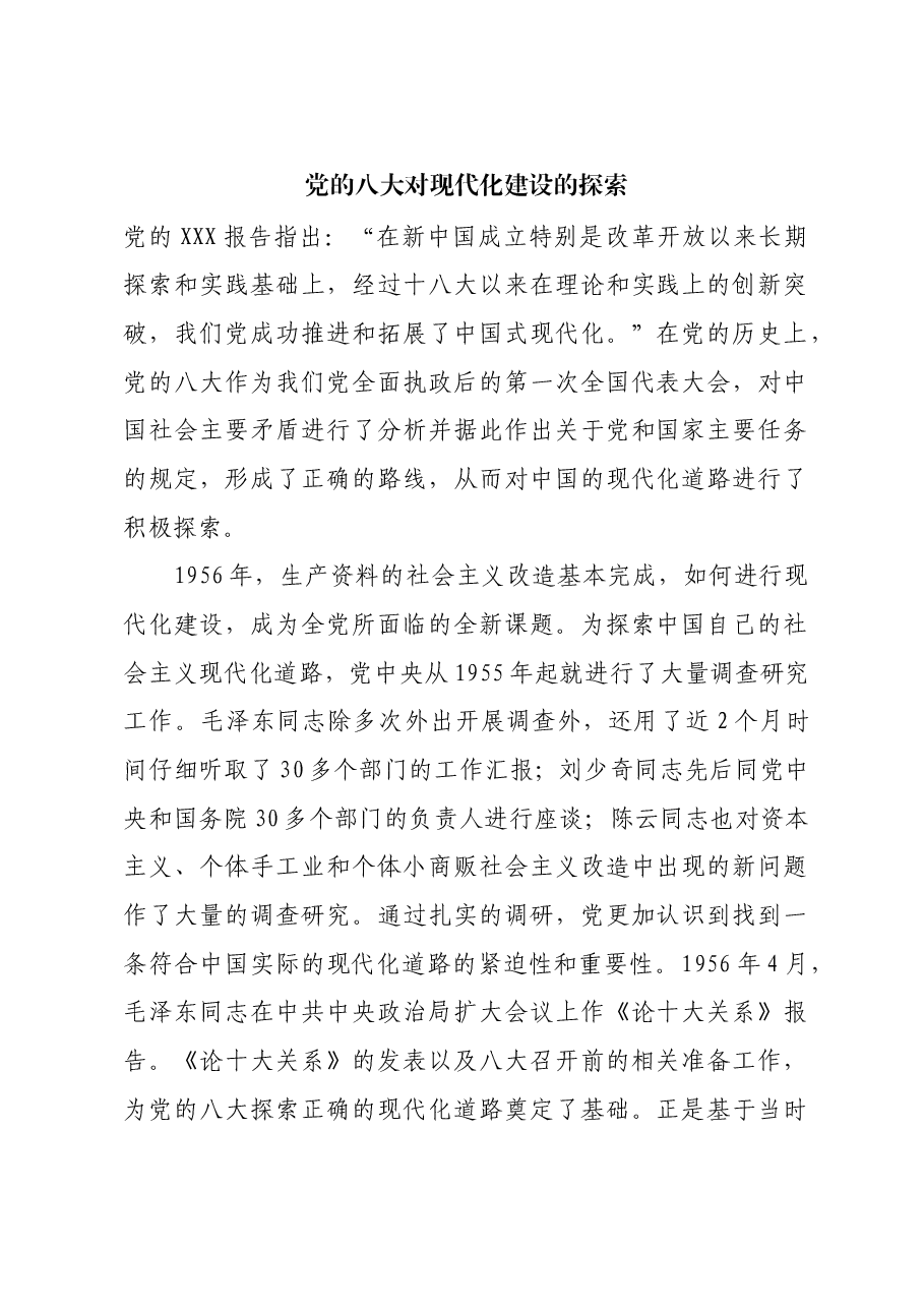 红色故事:党的八大对现代化建设的探索.docx,第1页预览