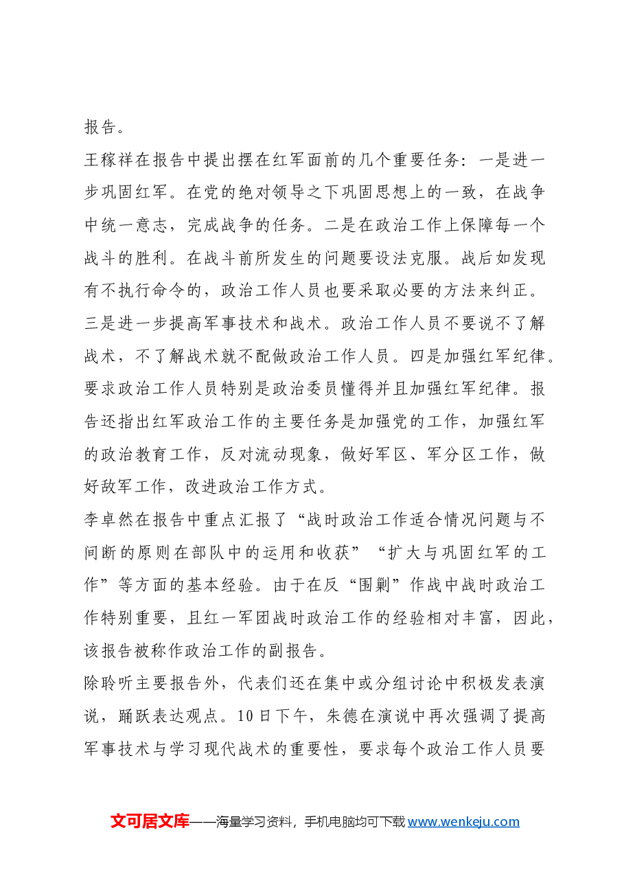 红色故事:党的历史上第一次全军政治工作会议.docx,第3页预览
