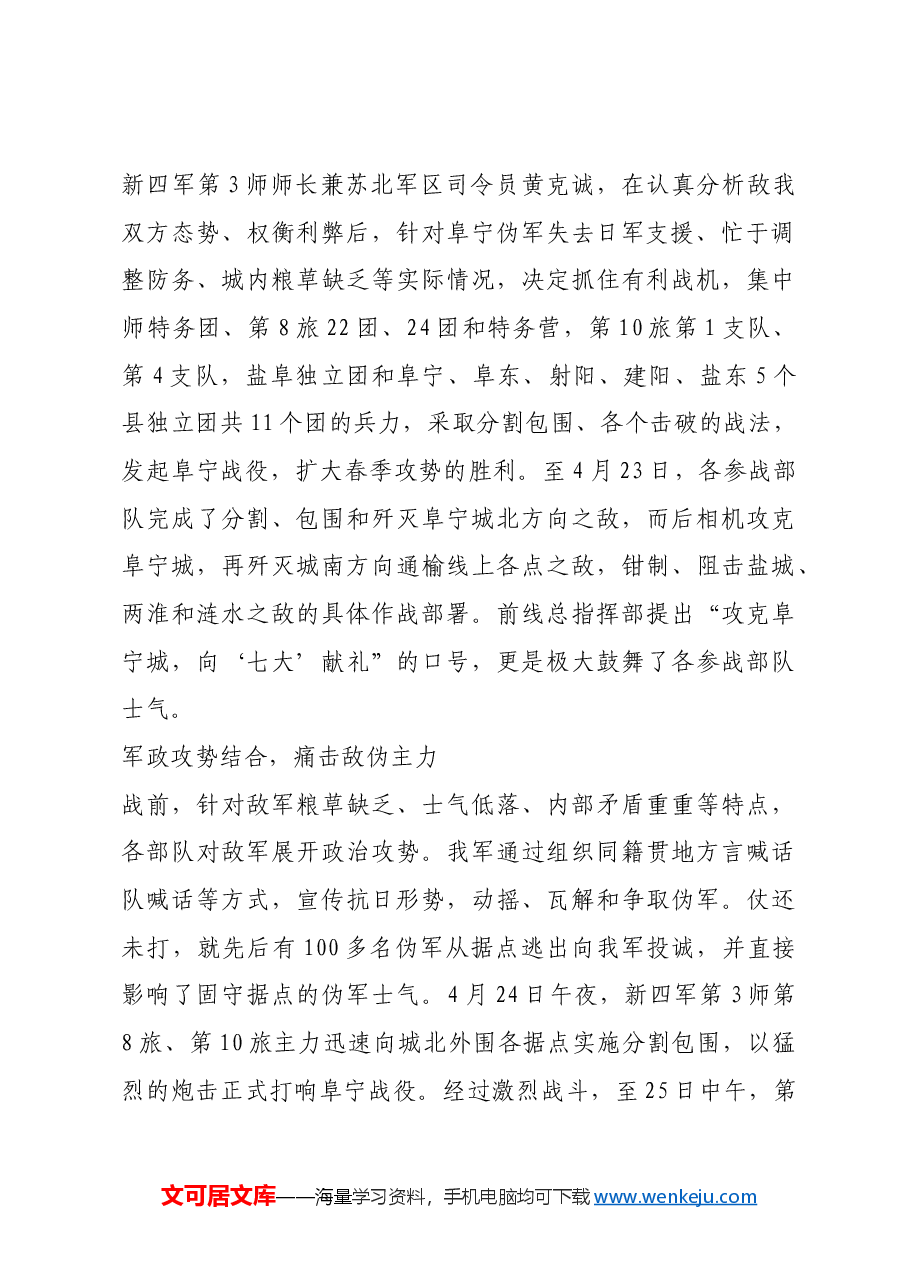 红色故事:阜宁战役:新四军苏北抗日战场攻城首捷.docx,第2页预览