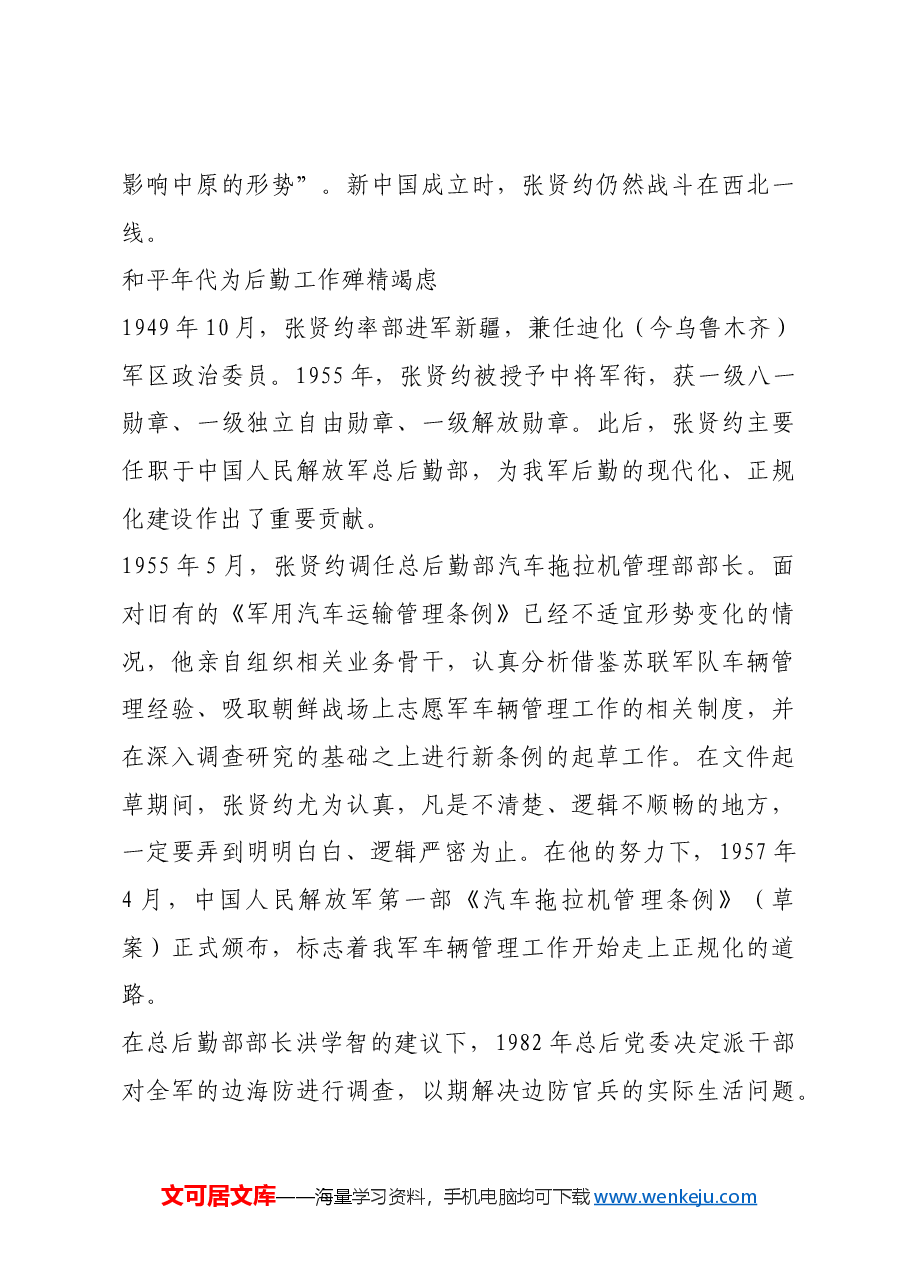 红色故事:“我军的好管家”张贤约中将.docx,第4页预览