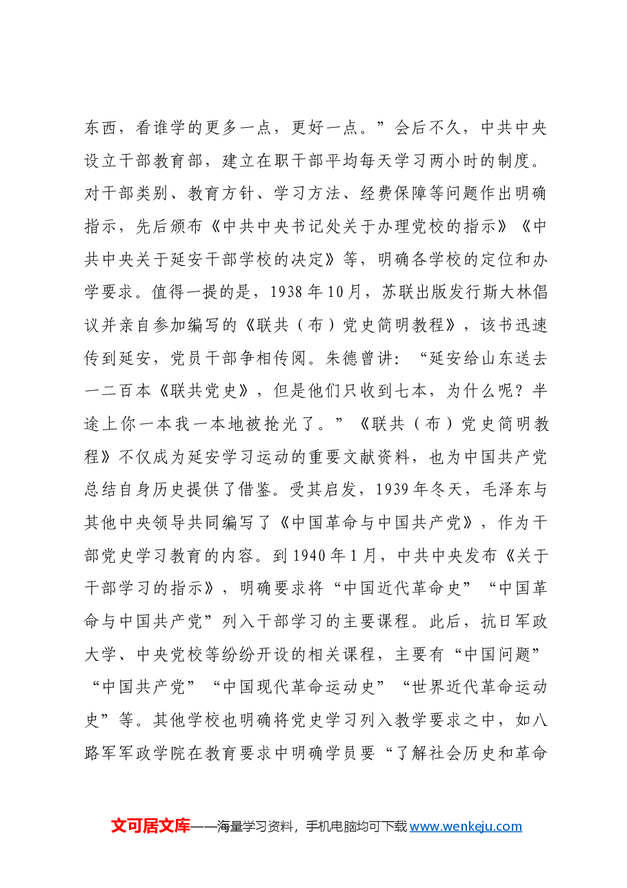 红色故事:延安时期开展党史学习教育的经验.docx,第2页预览