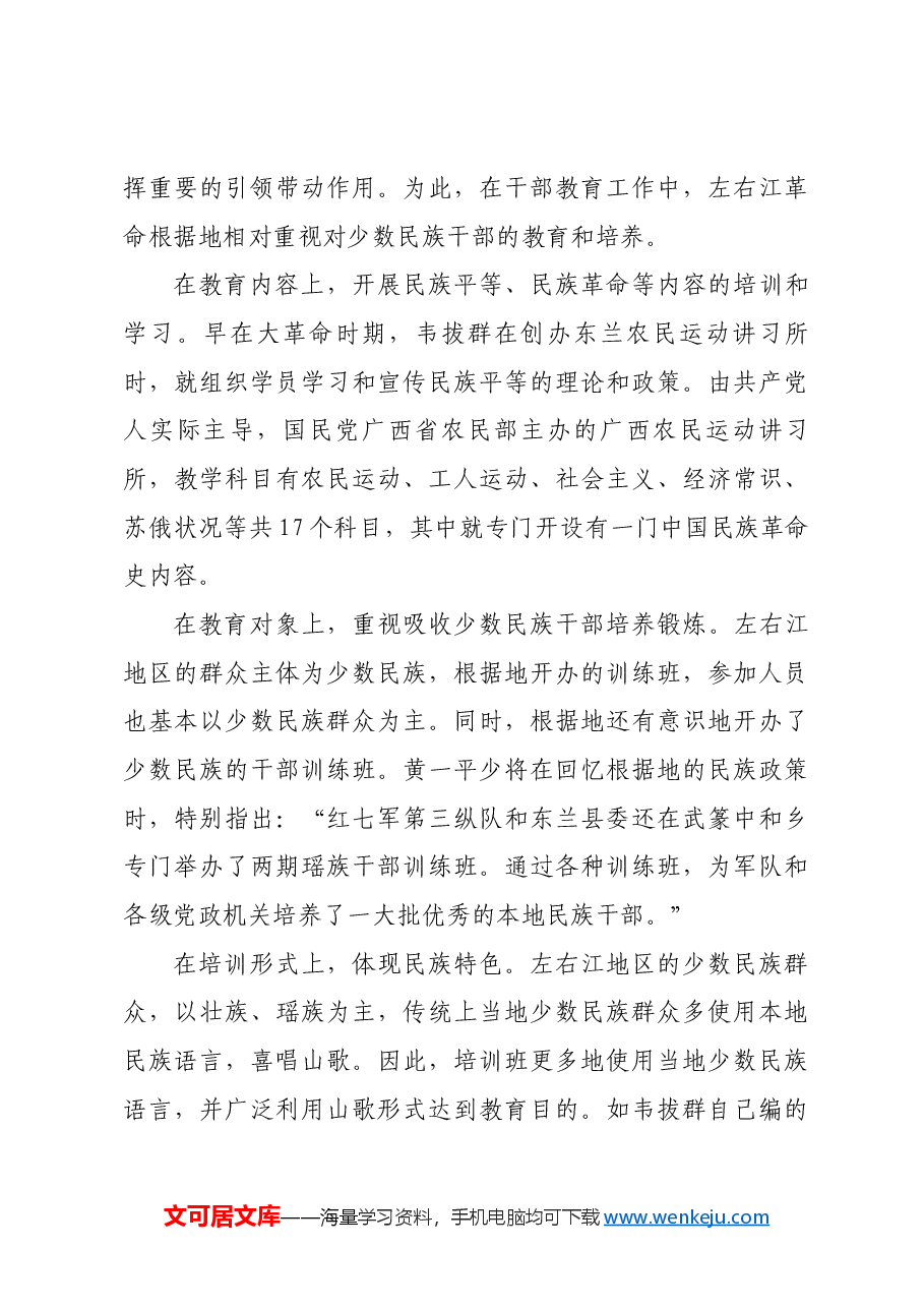红色故事：左右江革命根据地的干部教育实践.docx，第4页预览