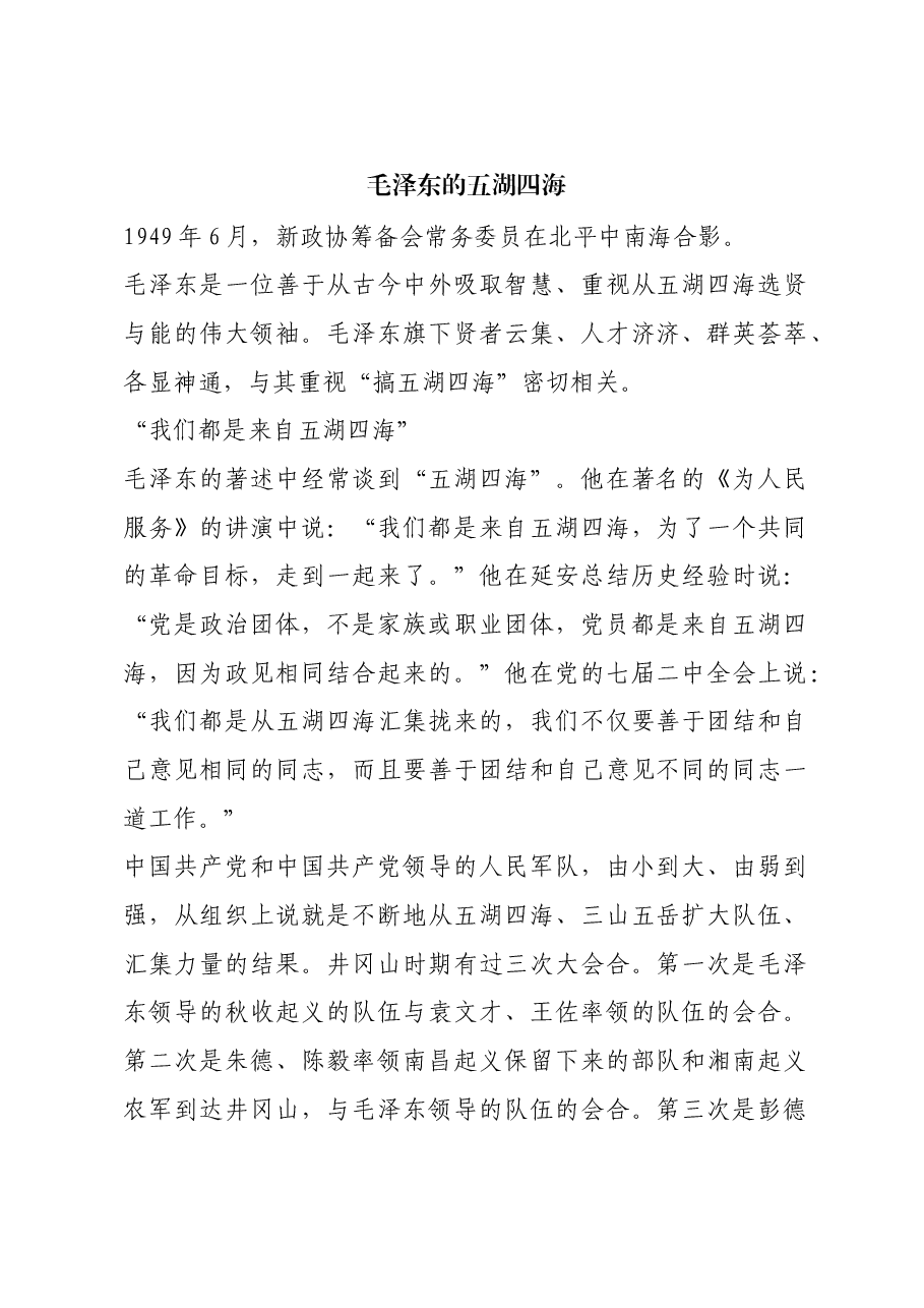 红色故事:毛泽东的五湖四海.docx,第1页预览