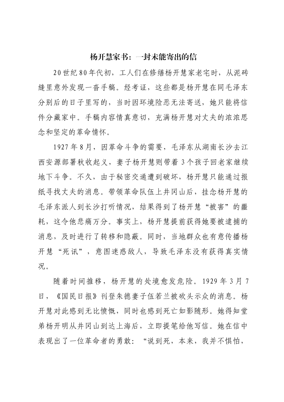 红色故事:杨开慧家书:一封未能寄出的信.docx,第1页预览
