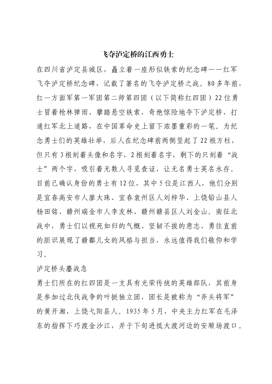 红色故事:飞夺泸定桥的江西勇士.docx,第1页预览