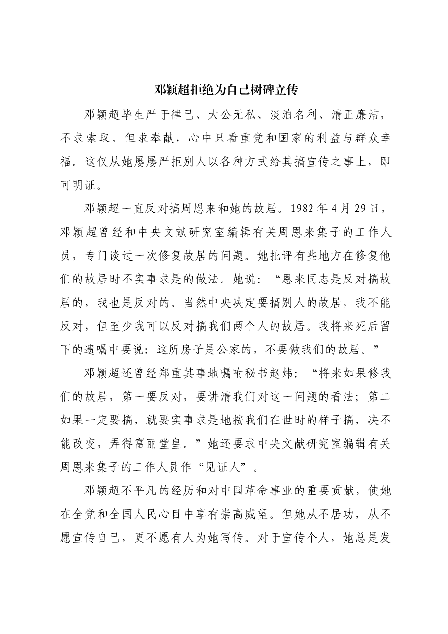 红色故事:邓颖超拒绝为自己树碑立传.docx,第1页预览