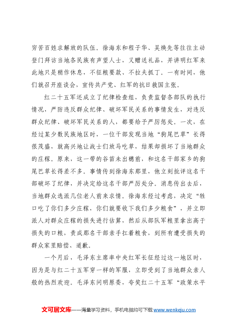 红色故事:徐海东长征途中严明纪律.docx,第2页预览