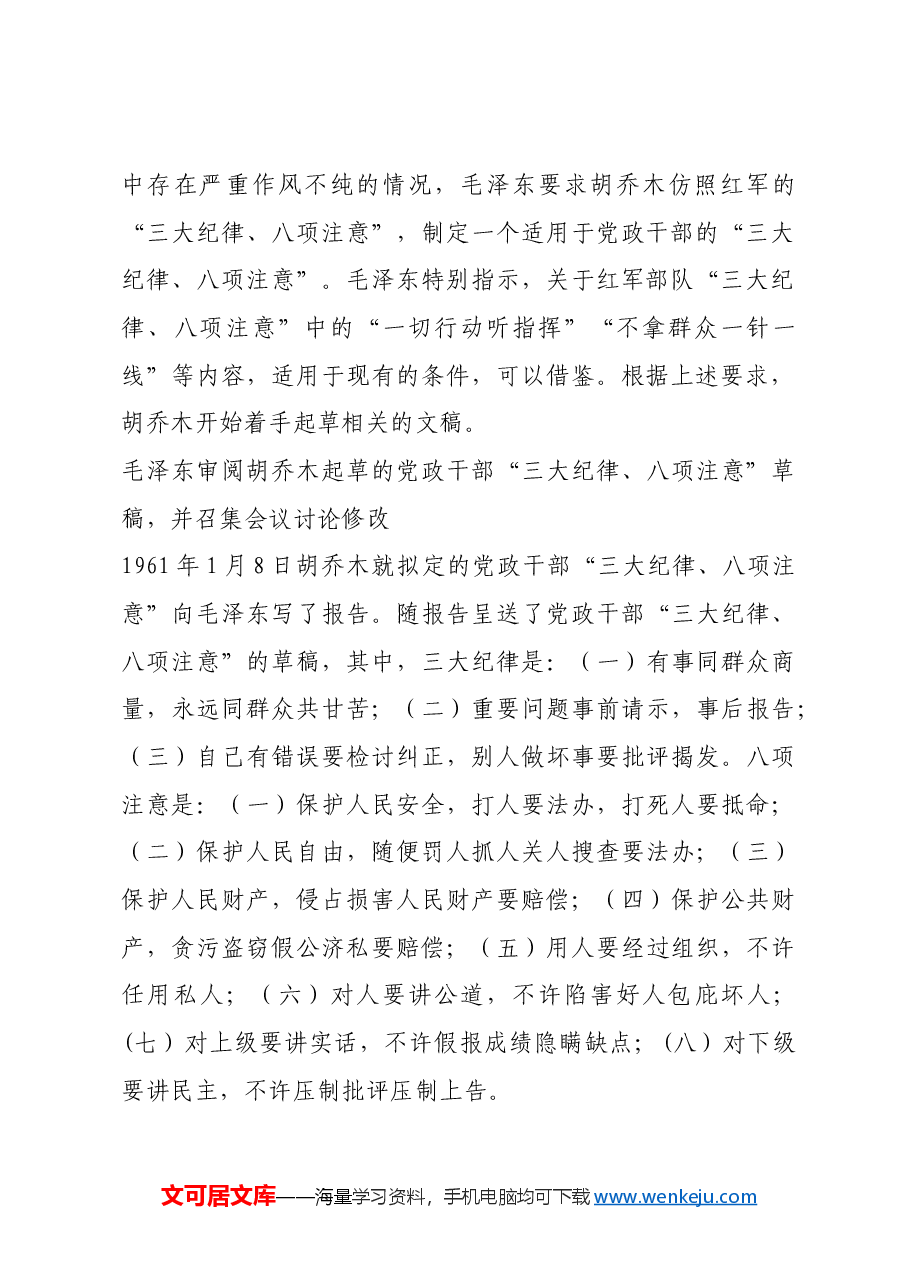 红色故事:《党政干部三大纪律、八项注意》的制定与启示.docx,第2页预览