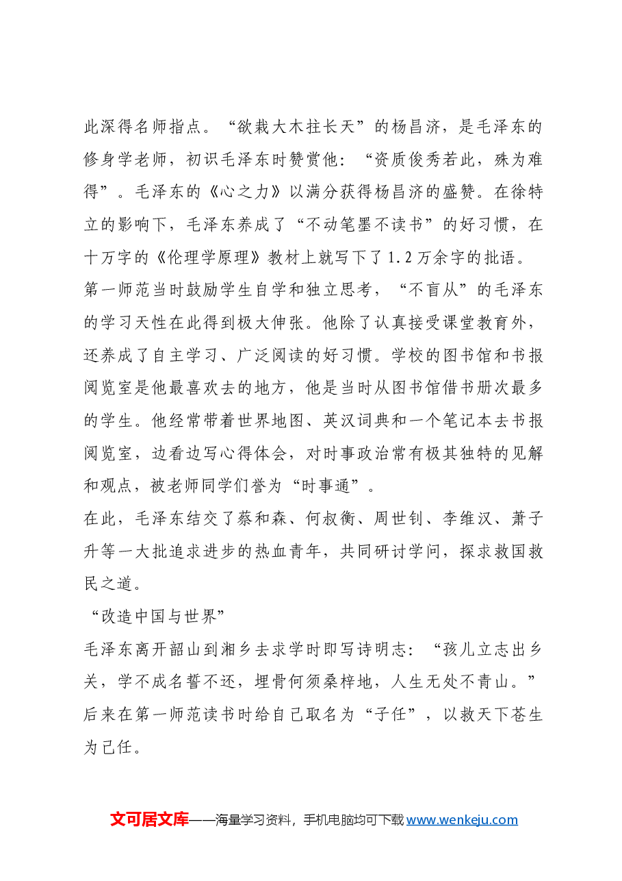 红色故事：毛泽东在湖南一师的八年岁月.docx，第2页预览