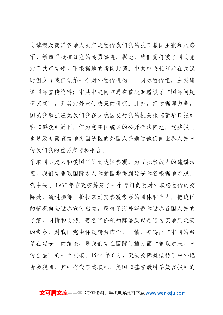红色故事:抗战期间党如何打开国际传播新局面.docx,第3页预览