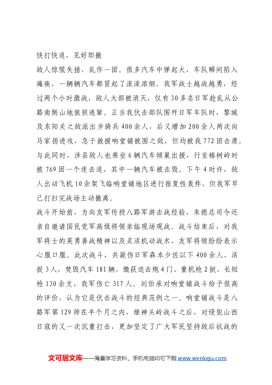 红色故事:响堂铺战斗:伏击战斗的经典范例.docx,第4页预览