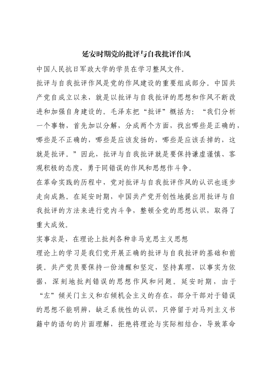 红色故事:延安时期党的批评与自我批评作风.docx,第1页预览