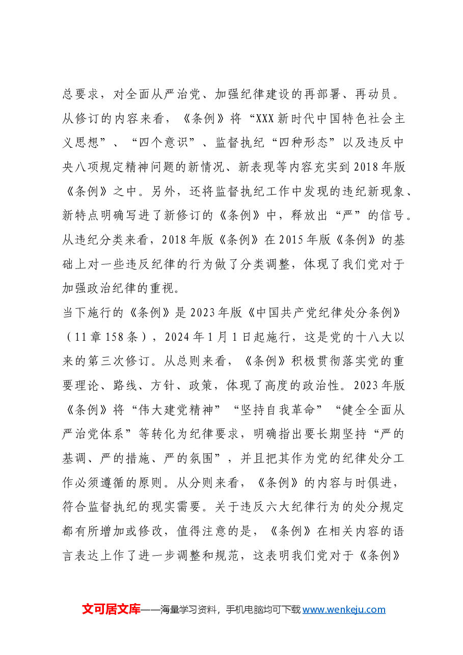 红色故事:《中国共产党纪律处分条例》修订的历史沿革.docx,第4页预览