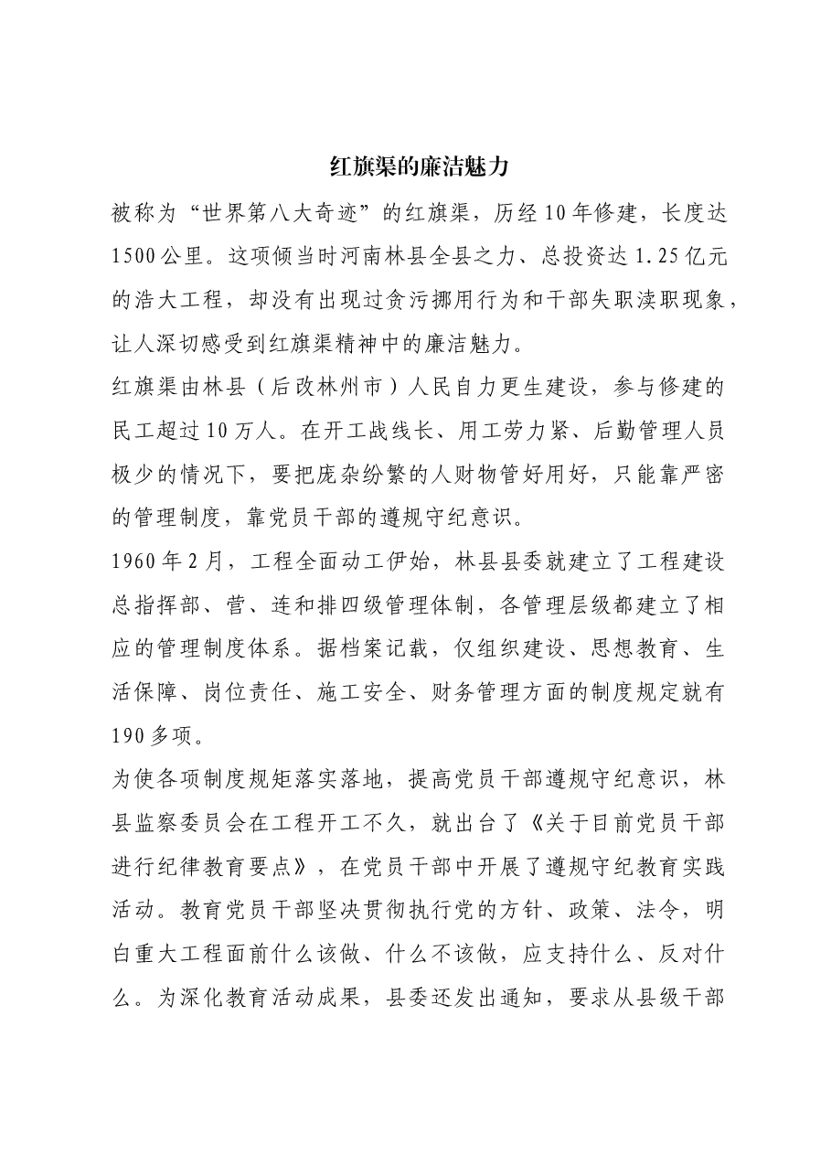 红色故事:红旗渠的廉洁魅力.docx,第1页预览