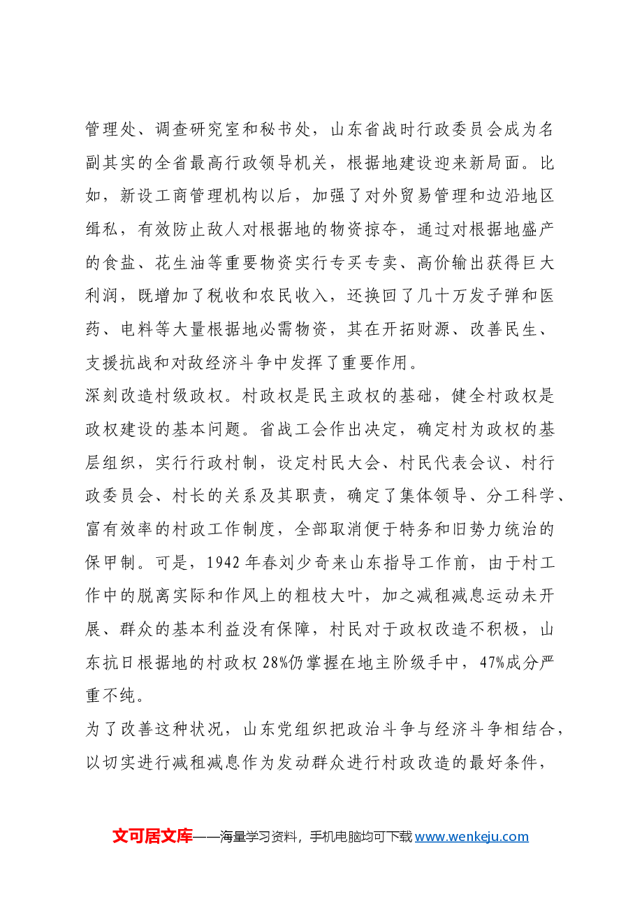 红色故事:山东抗日根据地如何加强民主政权建设.docx,第4页预览