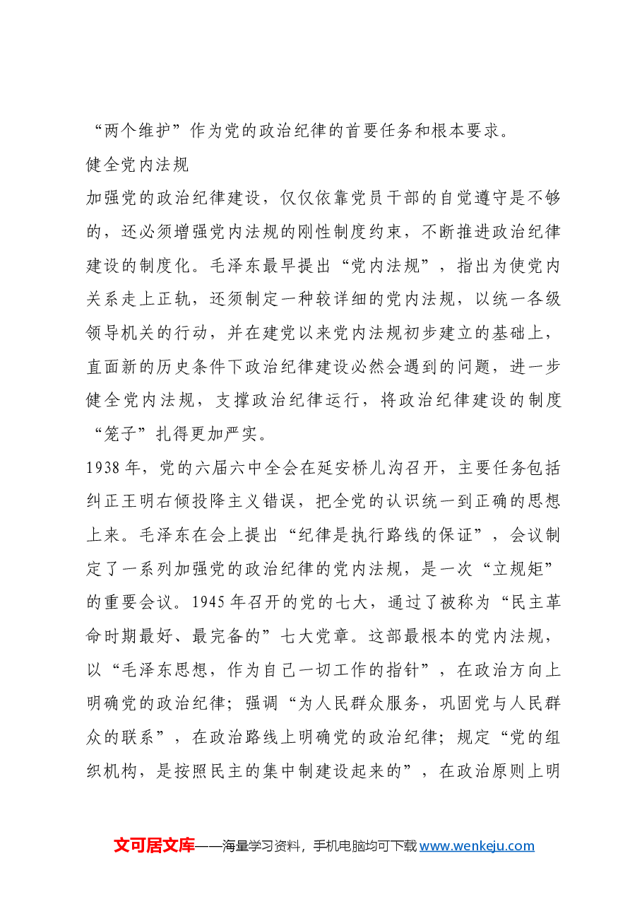 红色故事:党史上的政治纪律建设.docx,第3页预览