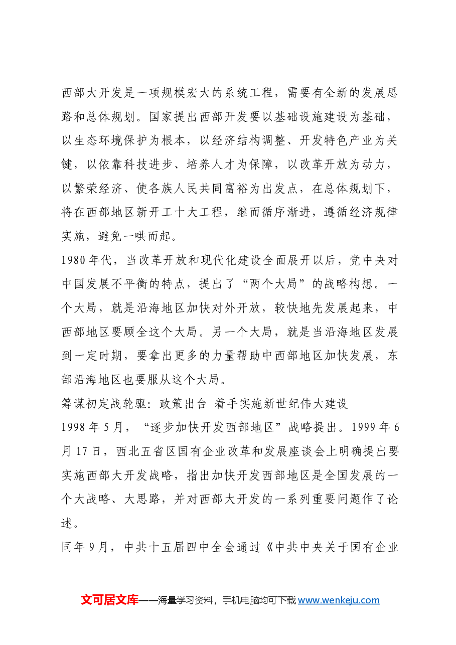红色故事:激荡四十年:西部大开发的历史进程.docx,第2页预览