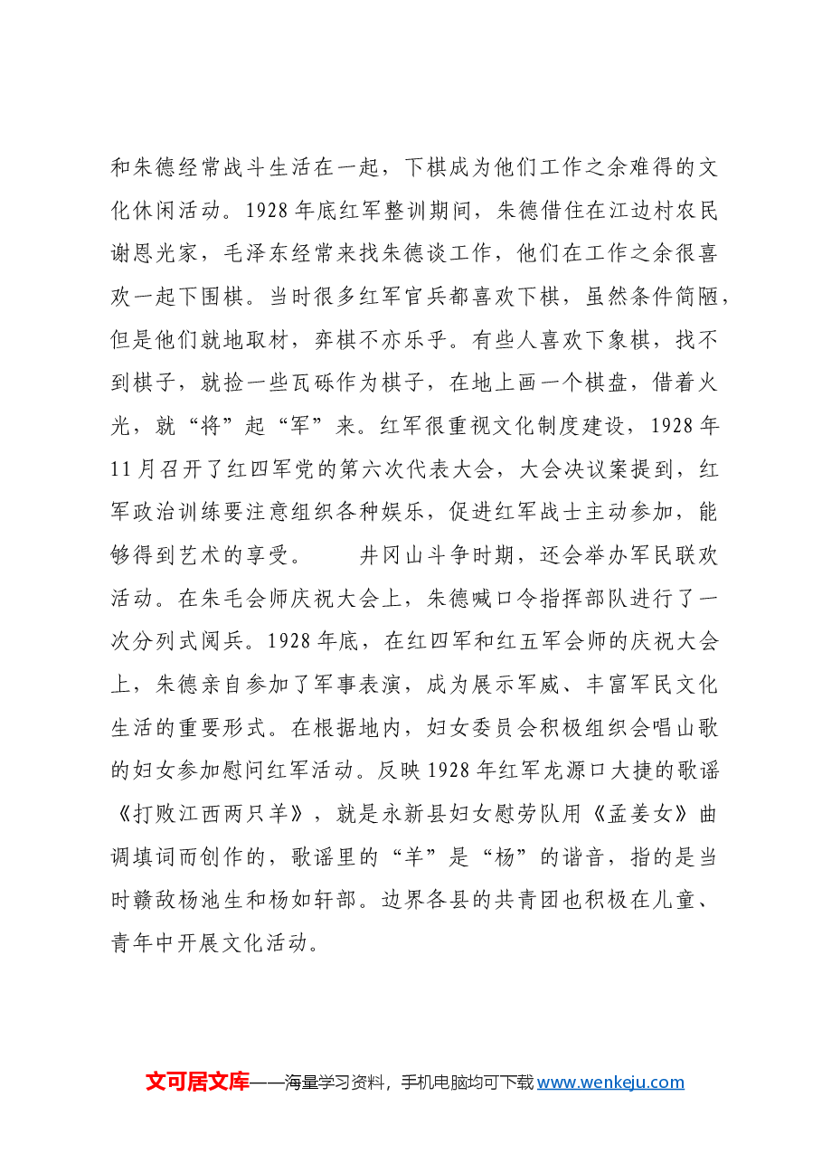 红色故事:井冈山斗争时期如何开展军民文化建设.docx,第4页预览