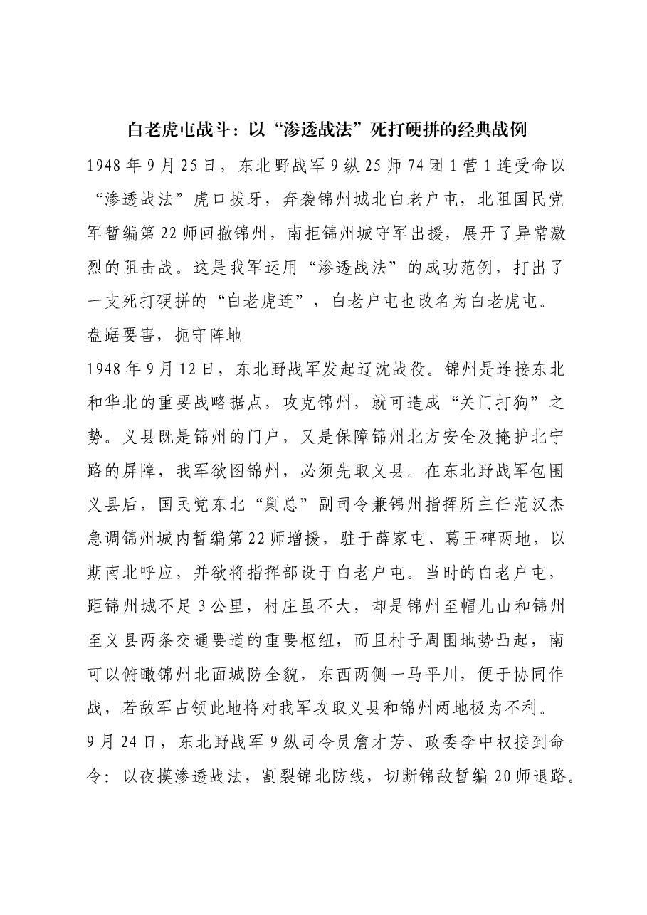 红色故事:白老虎屯战斗:以“渗透战法”死打硬拼的经典战例.docx,第1页预览