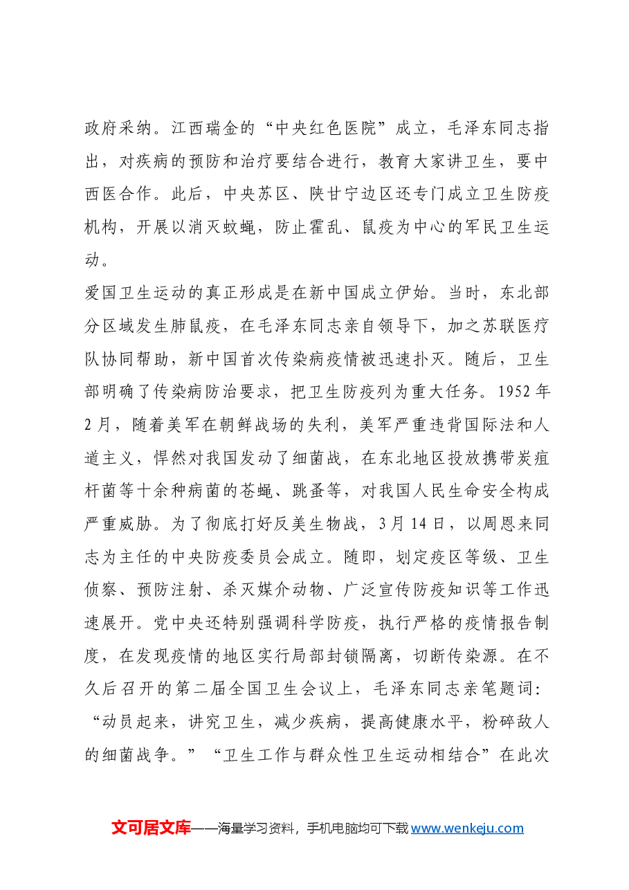 红色故事:爱国卫生运动的发展历程及其启示.docx,第2页预览