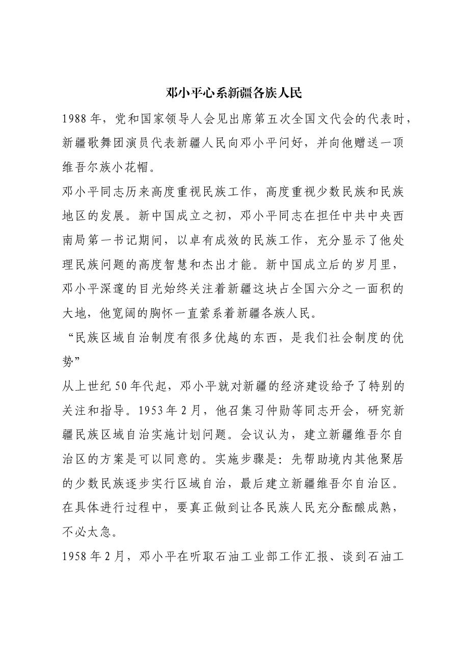 红色故事:邓小平心系新疆各族人民.docx,第1页预览