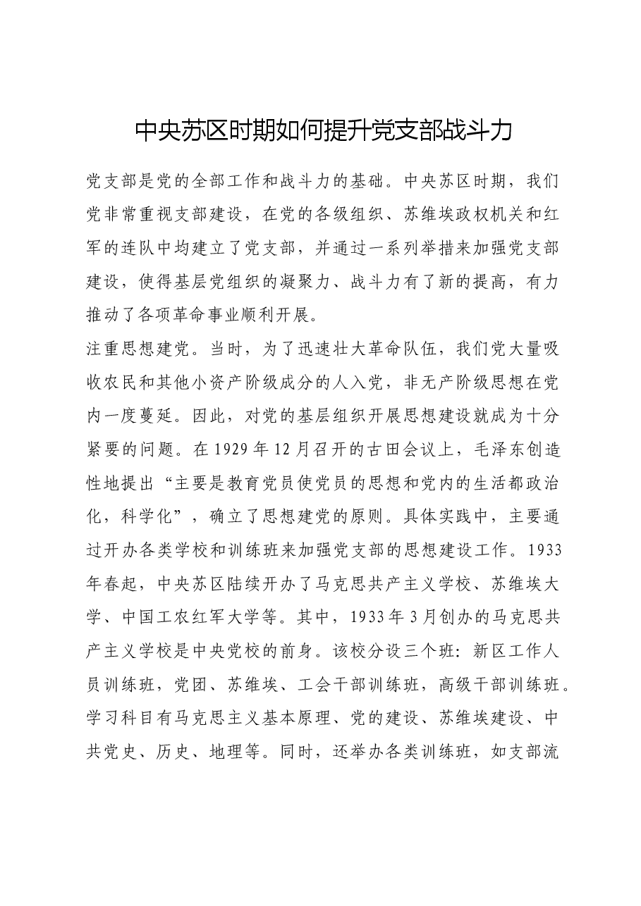 红色故事:中央苏区时期如何提升党支部战斗力.docx,第1页预览