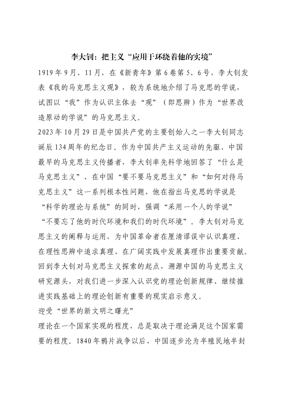 红色故事:李大钊:把主义“应用于环绕着他的实境”.docx,第1页预览