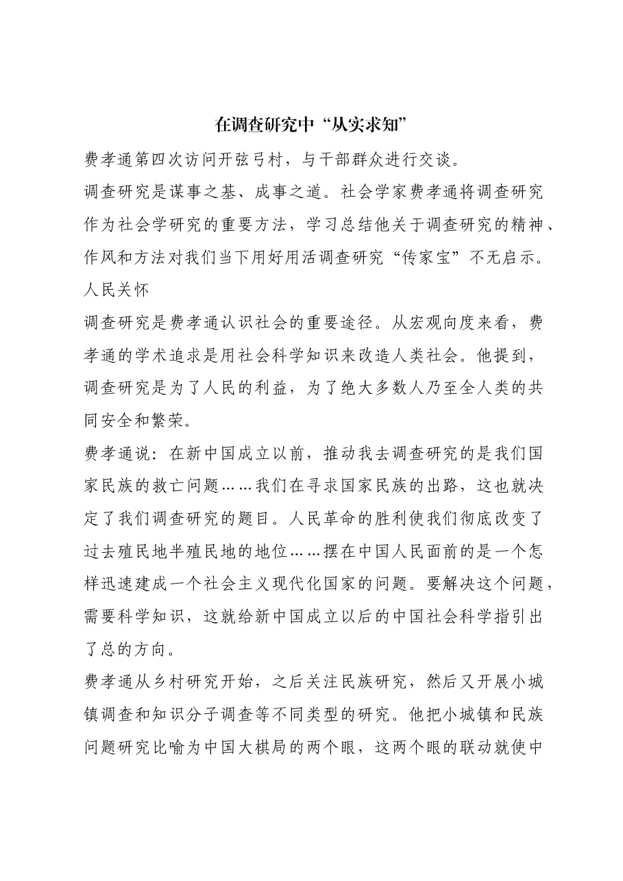 红色故事:在调查研究中“从实求知”.docx,第1页预览