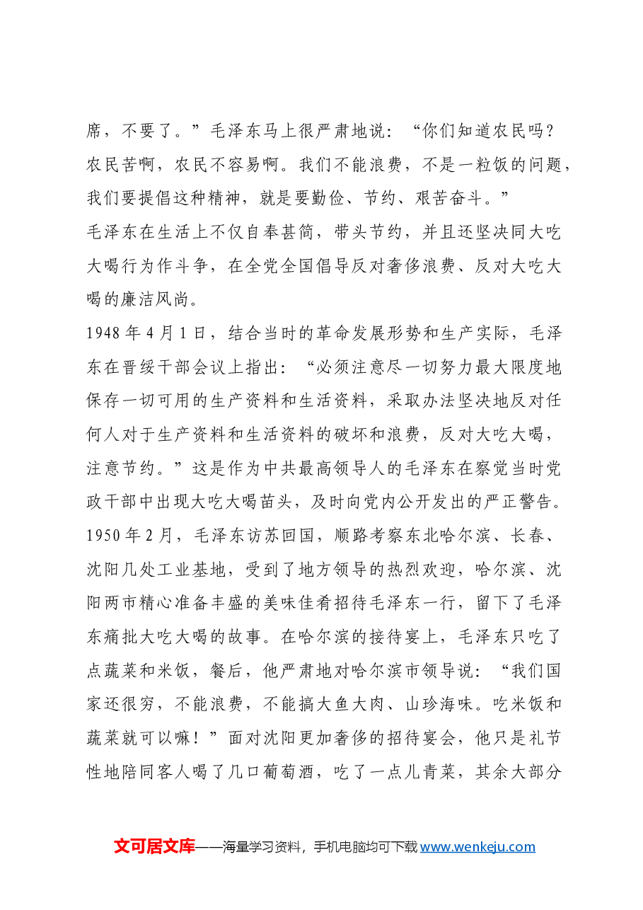 红色故事:毛泽东严于律己反对吃喝风.docx,第3页预览
