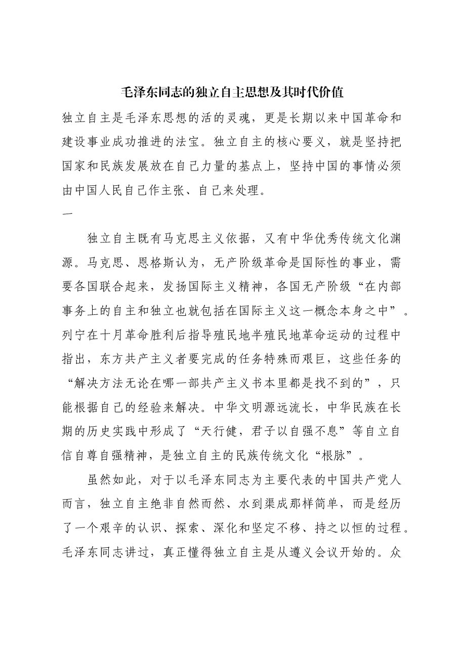 红色故事:毛泽东同志的独立自主思想及其时代价值.docx,第1页预览