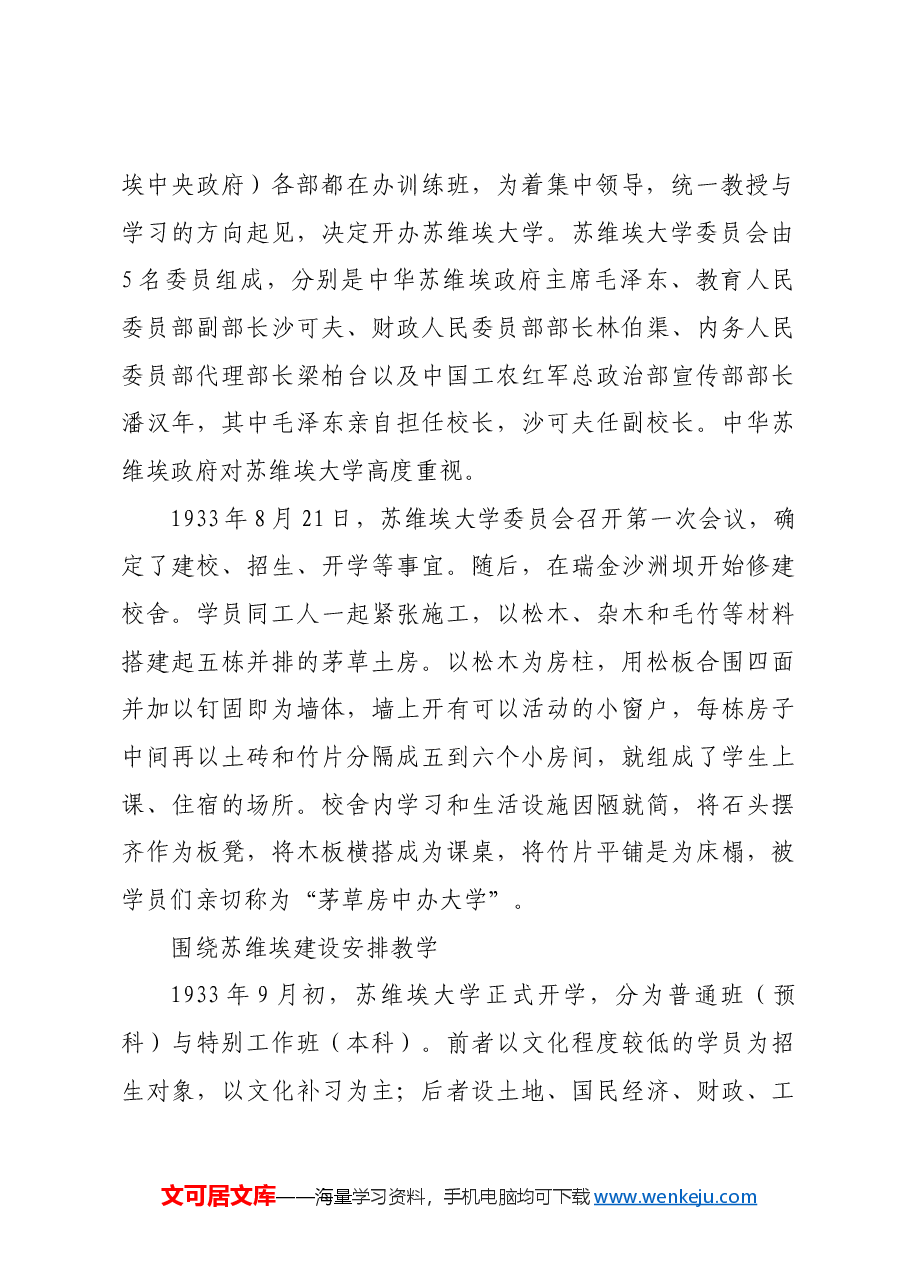 红色故事:苏维埃中央政府培育干部的最高学府.docx,第2页预览