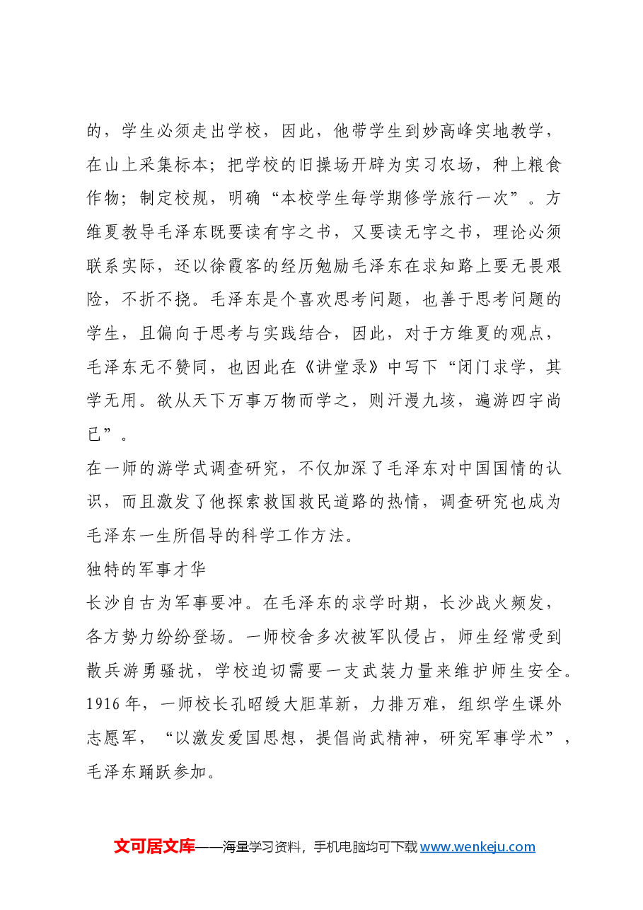 红色故事：毛泽东的求学经历：峥嵘岁月师生情.docx，第4页预览
