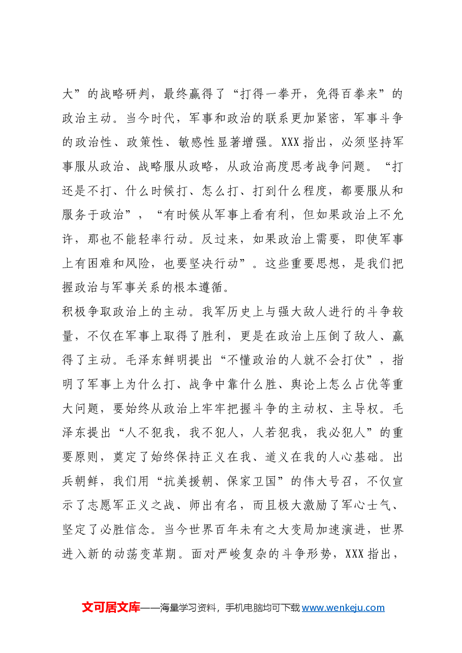 红色故事:毛泽东政治军事仗战略思想的现实启示.docx,第2页预览