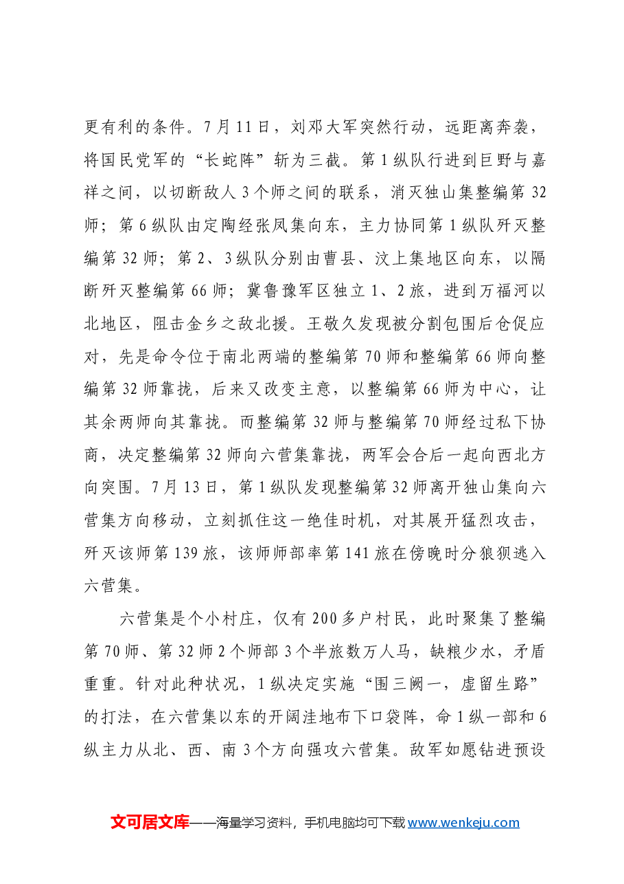 红色故事:鲁西南战役:刘邓大军千里跃进的奠基之战.docx,第4页预览